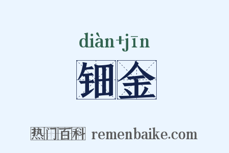 钿金是什么意思的图片